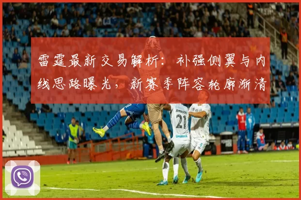 雷霆最新交易解析：补强侧翼与内线思路曝光，新赛季阵容轮廓渐清