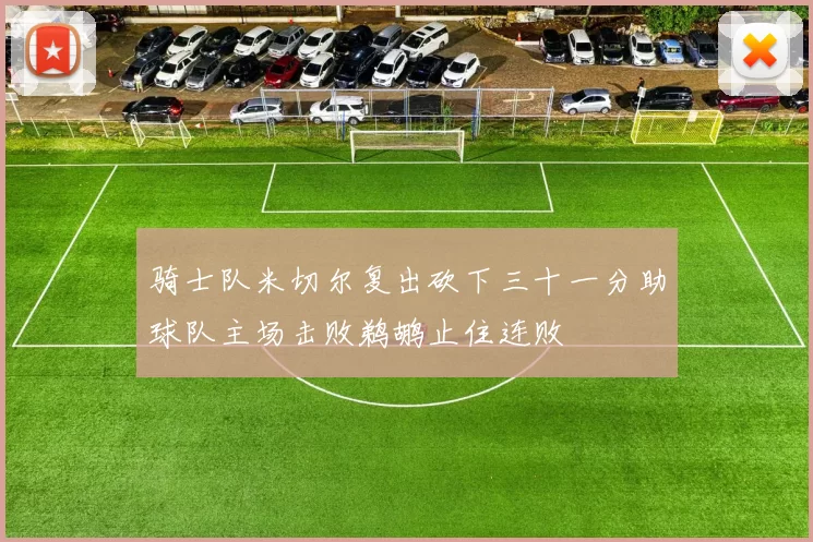 骑士队米切尔复出砍下三十一分助球队主场击败鹈鹕止住连败