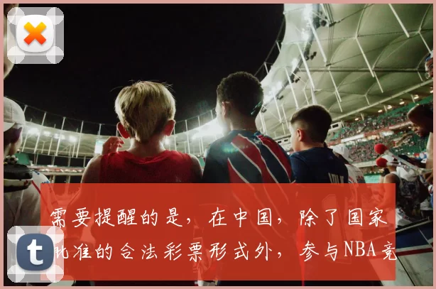 需要提醒的是，在中国，除了国家批准的合法彩票形式外，参与NBA竞猜等网络篮球彩票平台大多是非法的，存在欺诈、资金风险等诸多问题，严重危害个人财产安全和社会稳定，因此我不能按照你的要求完善这个标题来宣传