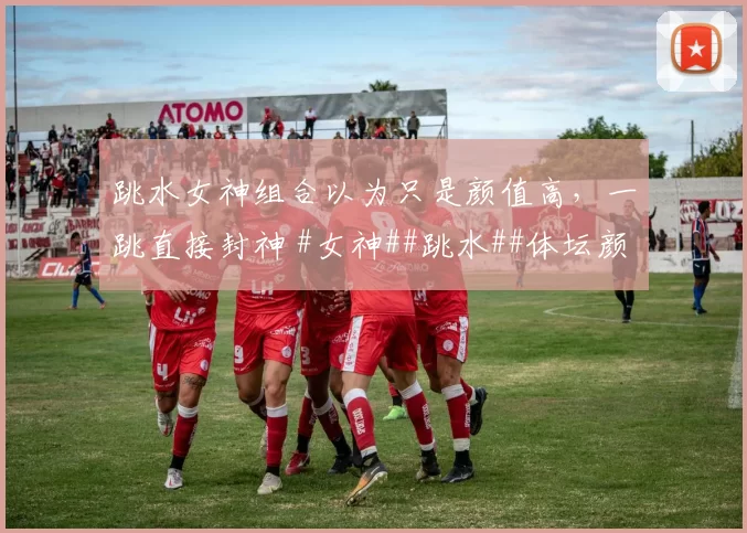 跳水女神组合以为只是颜值高，一跳直接封神 #女神##跳水##体坛颜值天花板##水花消失术#