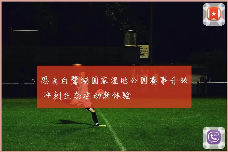 思南白鹭湖国家湿地公园赛事升级 冲刺生态运动新体验