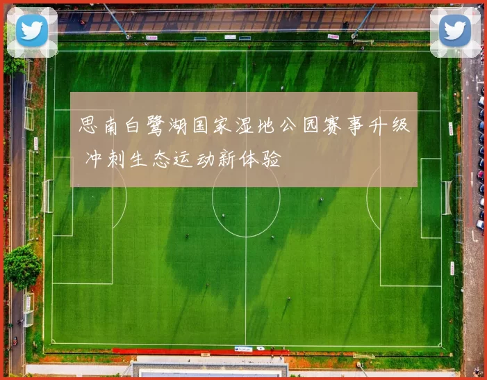 思南白鹭湖国家湿地公园赛事升级 冲刺生态运动新体验