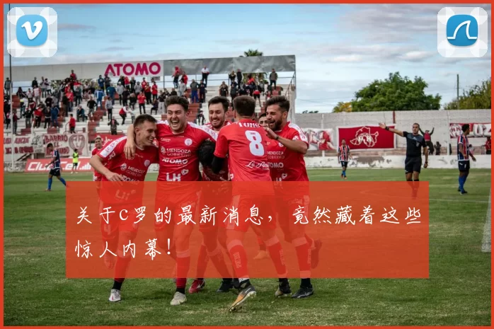 关于c罗的最新消息，竟然藏着这些惊人内幕！