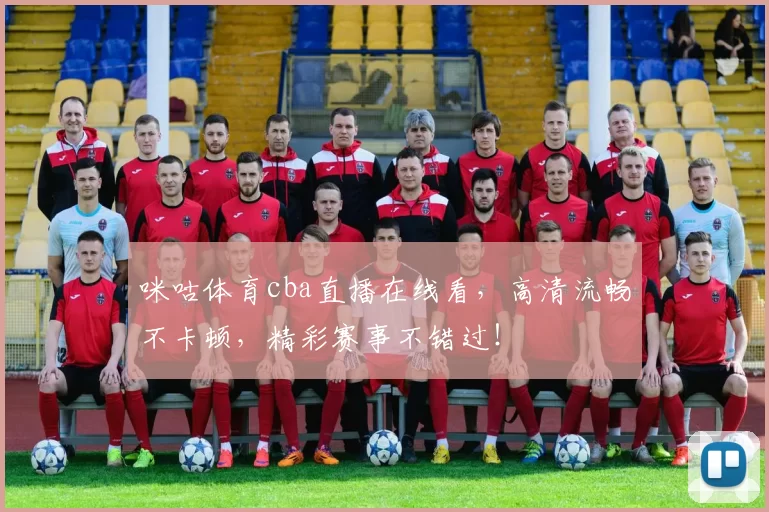 咪咕体育cba直播在线看，高清流畅不卡顿，精彩赛事不错过！