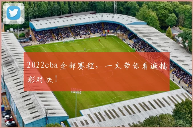 2022cba全部赛程，一文带你看遍精彩对决！