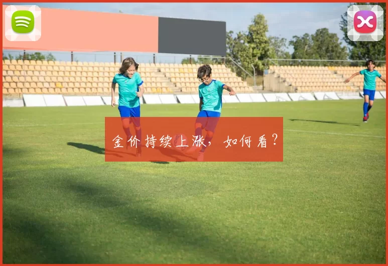 金价持续上涨，如何看？