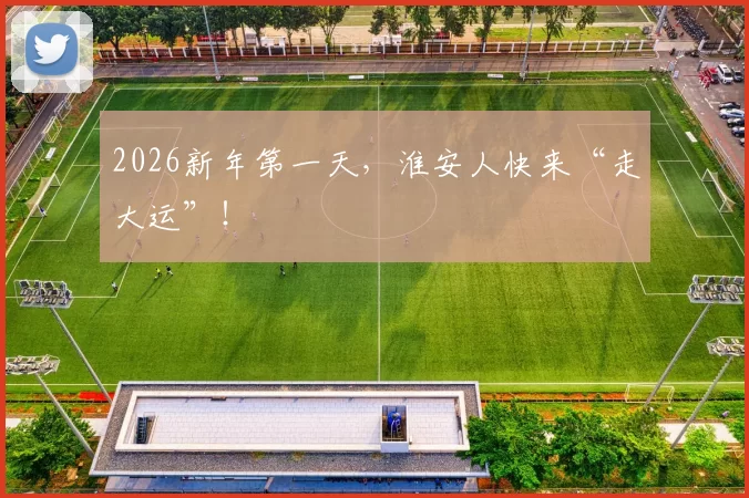 2026新年第一天,淮安人快来“走大运”!