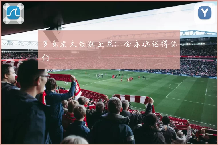 罗竞发文告别玉昆：会永远记得你们