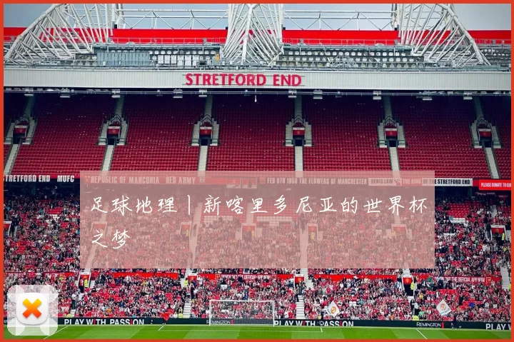 足球地理丨新喀里多尼亚的世界杯之梦