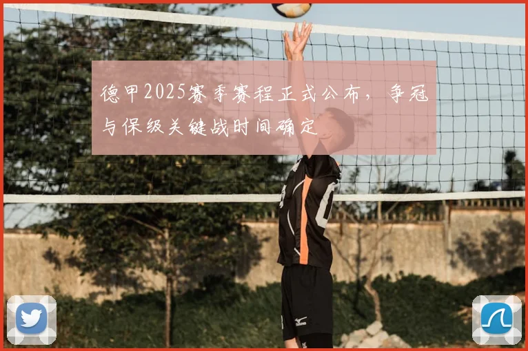 德甲2025赛季赛程正式公布,争冠与保级关键战时间确定