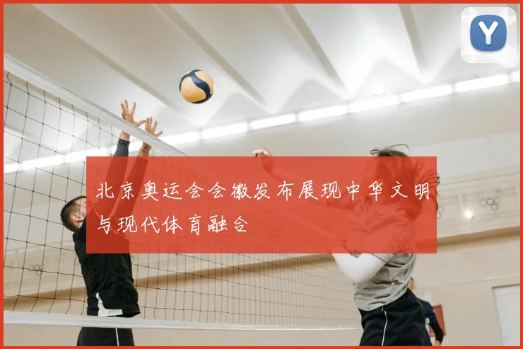 北京奥运会会徽发布展现中华文明与现代体育融合