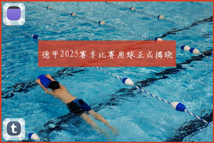 德甲2025赛季比赛用球正式揭晓