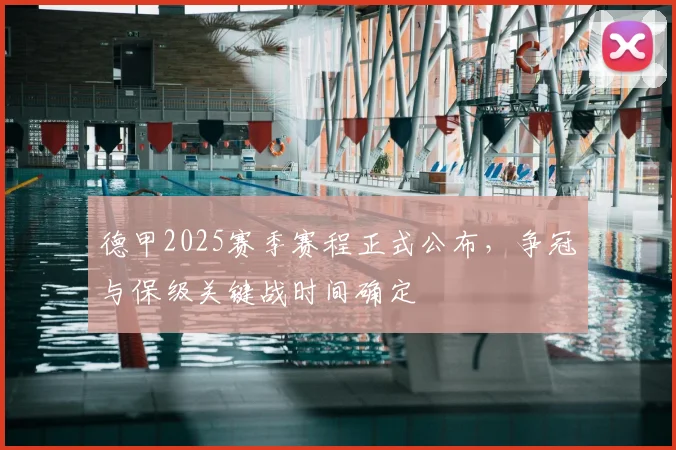 德甲2025赛季赛程正式公布,争冠与保级关键战时间确定