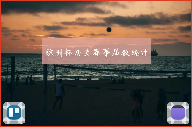 欧洲杯历史赛事届数统计