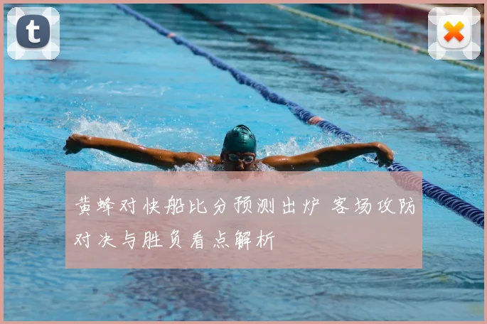 黄蜂对快船比分预测出炉 客场攻防对决与胜负看点解析