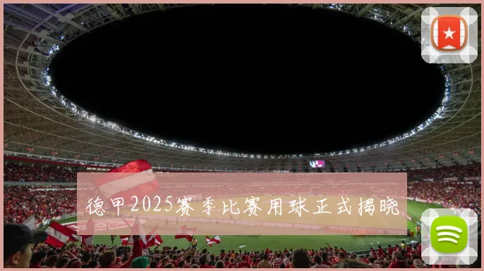 德甲2025赛季比赛用球正式揭晓
