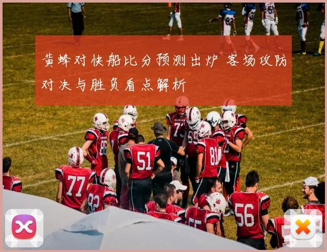 黄蜂对快船比分预测出炉 客场攻防对决与胜负看点解析