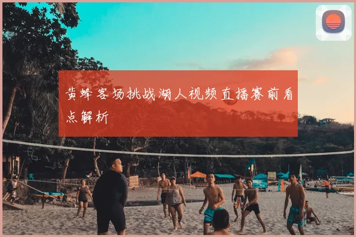 黄蜂客场挑战湖人视频直播赛前看点解析