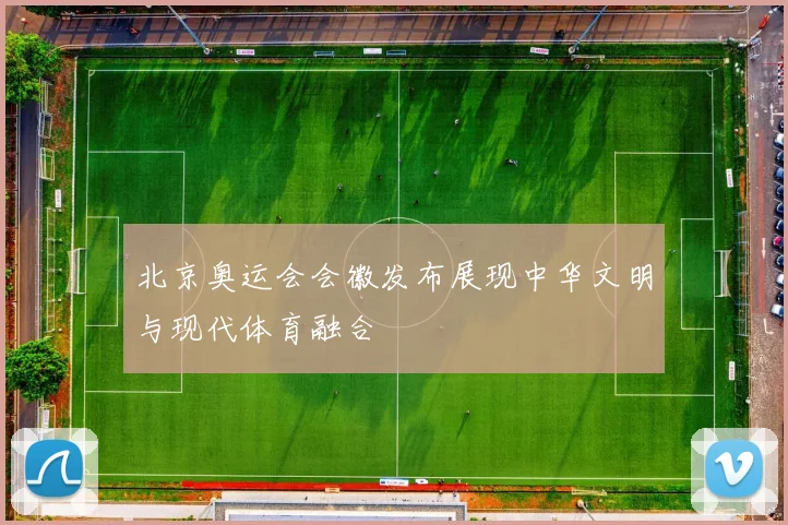 北京奥运会会徽发布展现中华文明与现代体育融合
