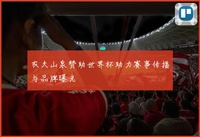 农夫山泉赞助世界杯助力赛事传播与品牌曝光